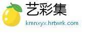 艺彩集